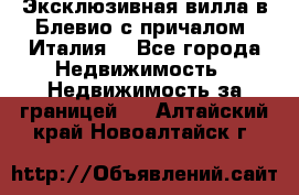 Эксклюзивная вилла в Блевио с причалом (Италия) - Все города Недвижимость » Недвижимость за границей   . Алтайский край,Новоалтайск г.